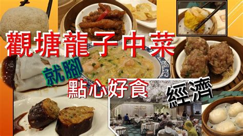 觀塘龍子中菜|[為食飯團 NO.15]觀塘龍子中菜酒樓/地方舒適/就 ...